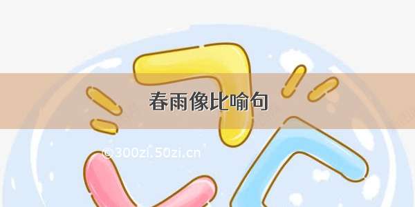 春雨像比喻句