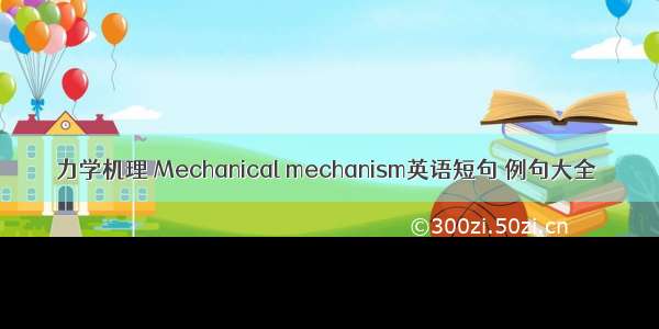 力学机理 Mechanical mechanism英语短句 例句大全