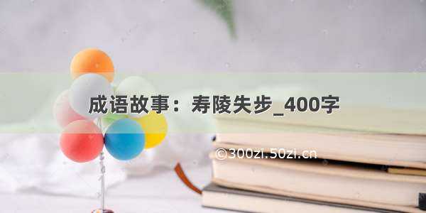 成语故事：寿陵失步_400字