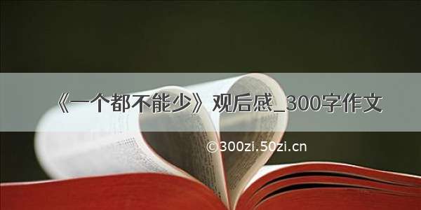 《一个都不能少》观后感_300字作文