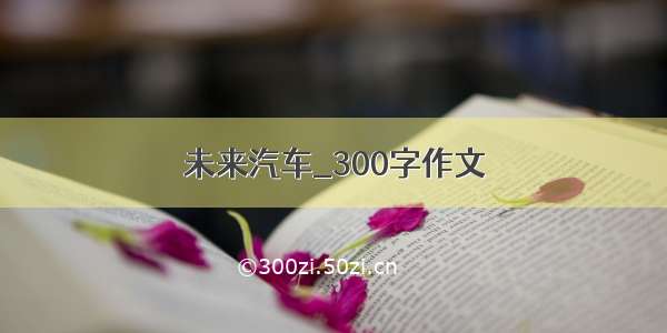 未来汽车_300字作文