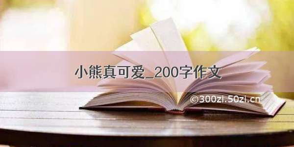 小熊真可爱_200字作文