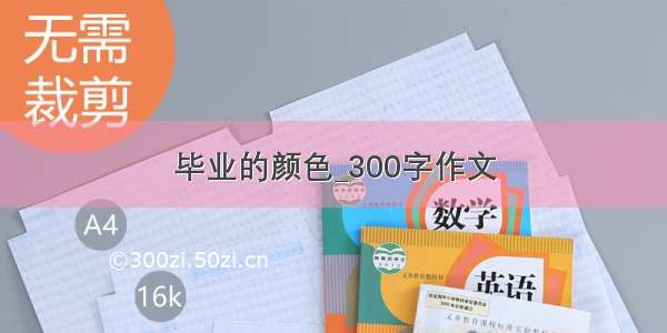 毕业的颜色_300字作文