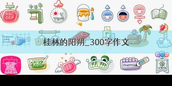 桂林的阳朔_300字作文