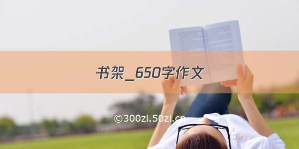 书架_650字作文