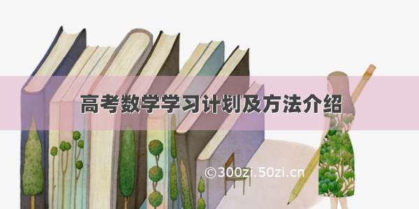 高考数学学习计划及方法介绍