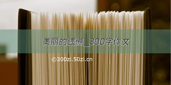 美丽的遗憾_300字作文