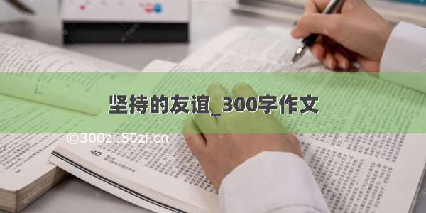 坚持的友谊_300字作文