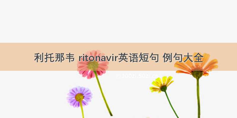 利托那韦 ritonavir英语短句 例句大全