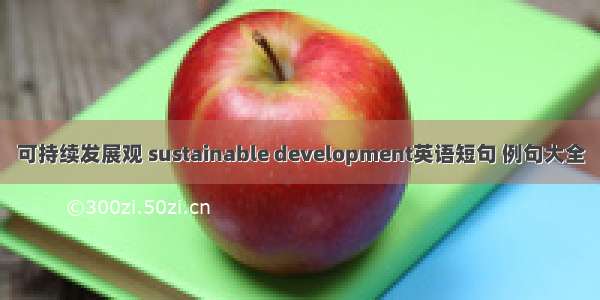 可持续发展观 sustainable development英语短句 例句大全