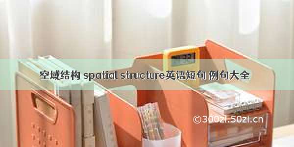 空域结构 spatial structure英语短句 例句大全