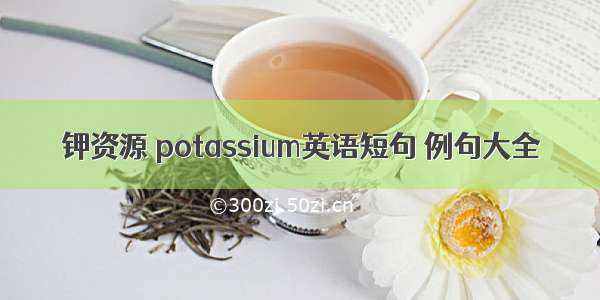 钾资源 potassium英语短句 例句大全