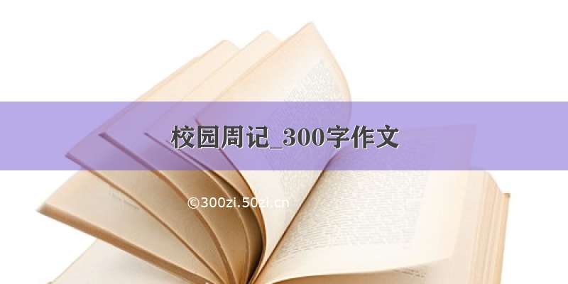 校园周记_300字作文