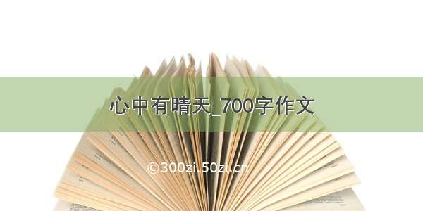 心中有晴天_700字作文