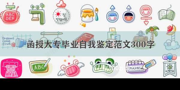 函授大专毕业自我鉴定范文300字