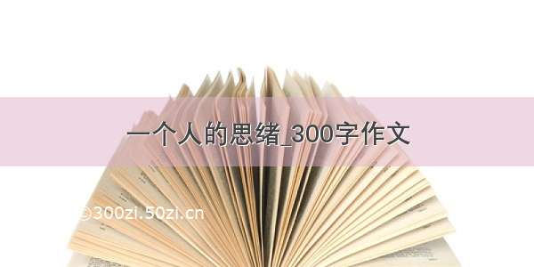 一个人的思绪_300字作文