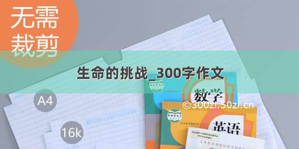 生命的挑战_300字作文