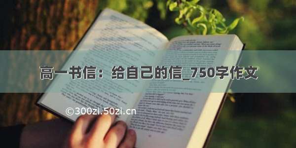 高一书信：给自己的信_750字作文