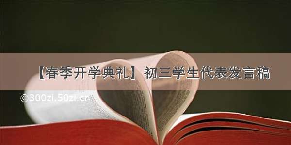 【春季开学典礼】初三学生代表发言稿