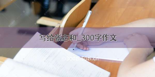写给张志和_300字作文