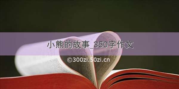 小熊的故事_350字作文