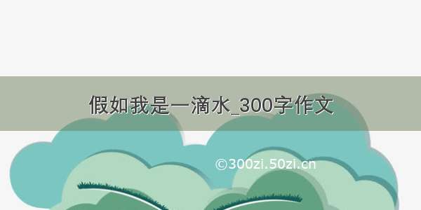 假如我是一滴水_300字作文