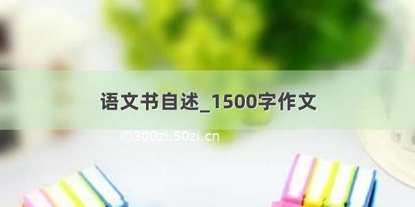 语文书自述_1500字作文