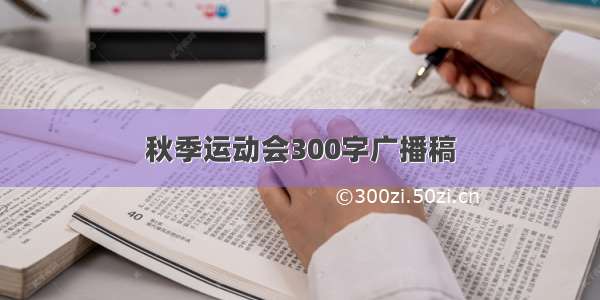 秋季运动会300字广播稿