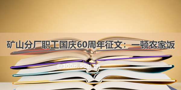 矿山分厂职工国庆60周年征文：一顿农家饭