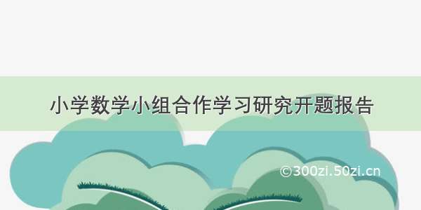 小学数学小组合作学习研究开题报告