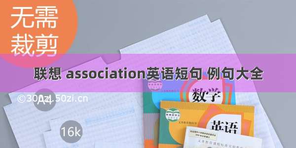 联想 association英语短句 例句大全