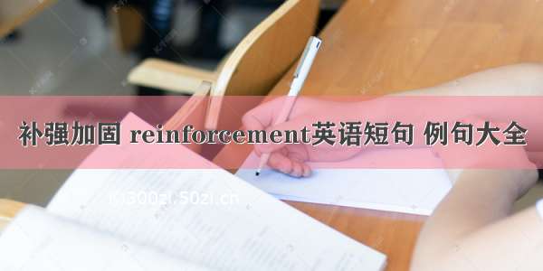 补强加固 reinforcement英语短句 例句大全