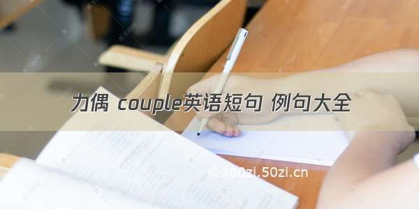 力偶 couple英语短句 例句大全