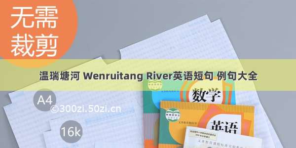 温瑞塘河 Wenruitang River英语短句 例句大全