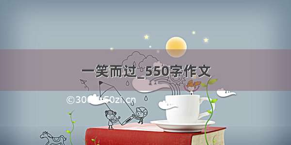 一笑而过_550字作文