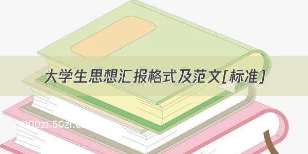 大学生思想汇报格式及范文[标准]