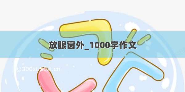 放眼窗外_1000字作文