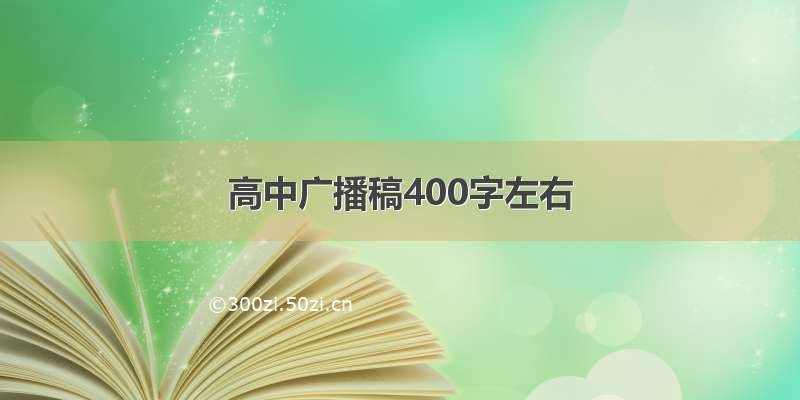 高中广播稿400字左右