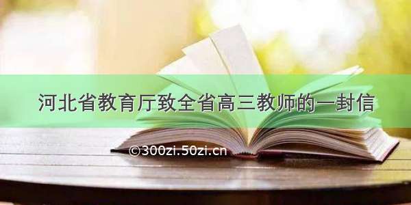 河北省教育厅致全省高三教师的一封信