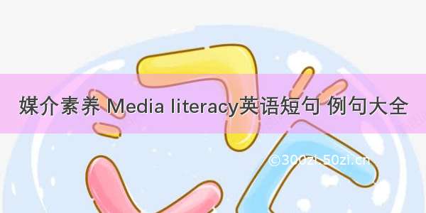 媒介素养 Media literacy英语短句 例句大全