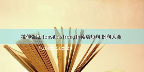 拉伸强度 tensile strength英语短句 例句大全