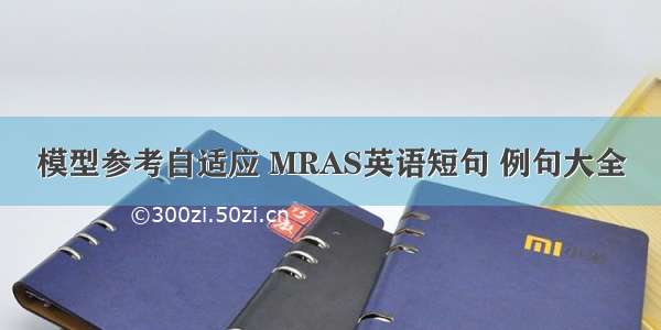 模型参考自适应 MRAS英语短句 例句大全