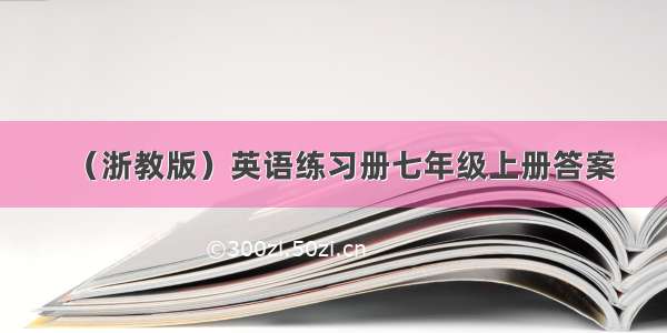 （浙教版）英语练习册七年级上册答案