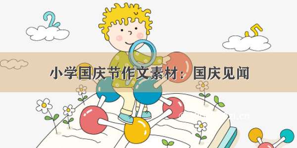 小学国庆节作文素材：国庆见闻