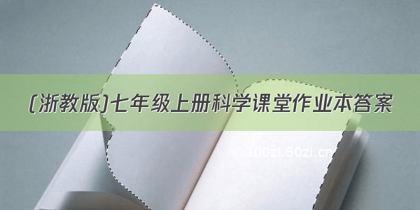 (浙教版)七年级上册科学课堂作业本答案