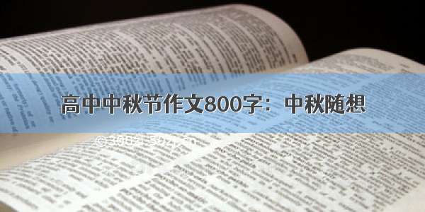 高中中秋节作文800字：中秋随想