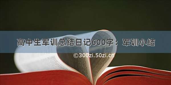 高中生军训总结日记600字：军训小结