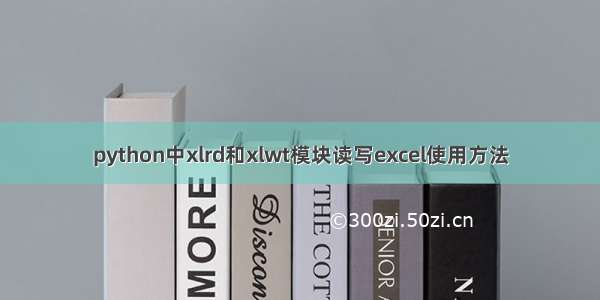 python中xlrd和xlwt模块读写excel使用方法