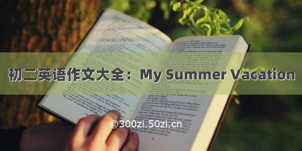初二英语作文大全：My Summer Vacation