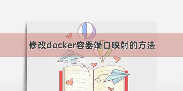 修改docker容器端口映射的方法